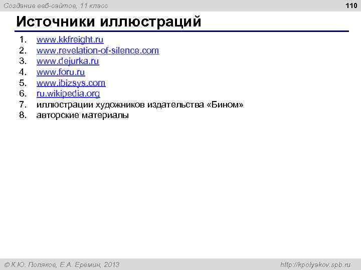 Создание веб-сайтов, 11 класс 110 Источники иллюстраций 1. 2. 3. 4. 5. 6. 7.
