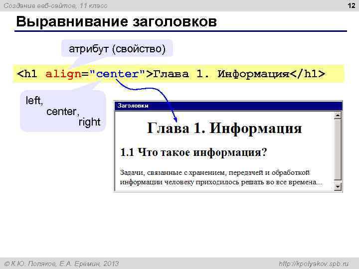 12 Создание веб-сайтов, 11 класс Выравнивание заголовков атрибут (свойство) <h 1 align="center">Глава 1. Информация</h