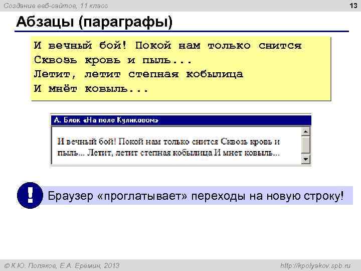 13 Создание веб-сайтов, 11 класс Абзацы (параграфы) И вечный бой! Покой нам только снится