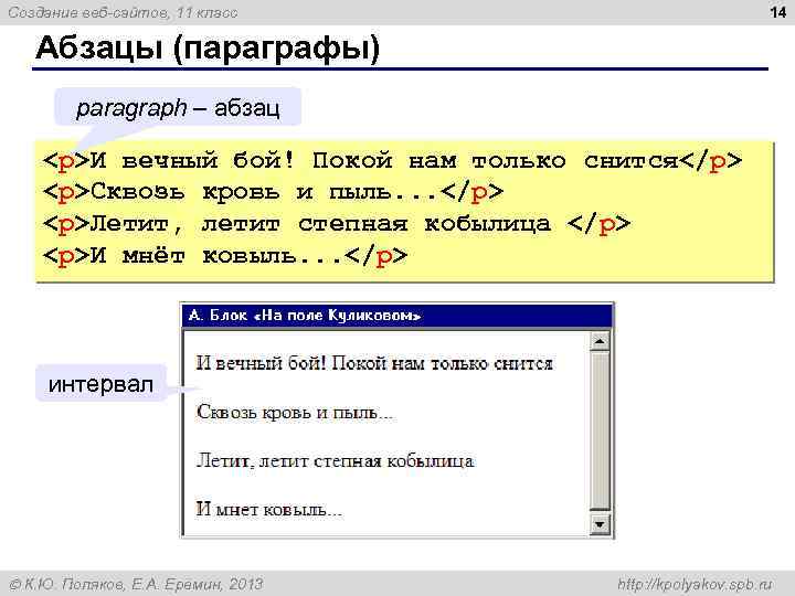 14 Создание веб-сайтов, 11 класс Абзацы (параграфы) paragraph – абзац <p>И вечный бой! Покой