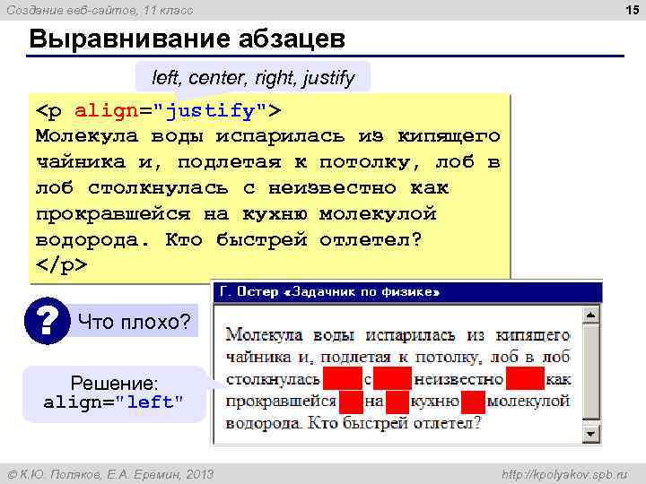 Создание веб-сайтов, 11 класс 15 Выравнивание абзацев left, center, right, justify <p align="justify"> Молекула