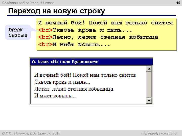 16 Создание веб-сайтов, 11 класс Переход на новую строку break – разрыв И вечный