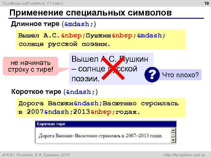 19 Создание веб-сайтов, 11 класс Применение специальных символов Длинное тире (— ) Вышел А.