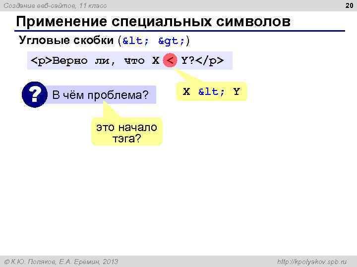 20 Создание веб-сайтов, 11 класс Применение специальных символов Угловые скобки (< > ) <p>Верно