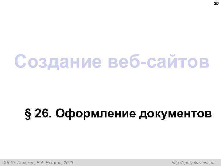 29 Создание веб-сайтов § 26. Оформление документов К. Ю. Поляков, Е. А. Ерёмин, 2013