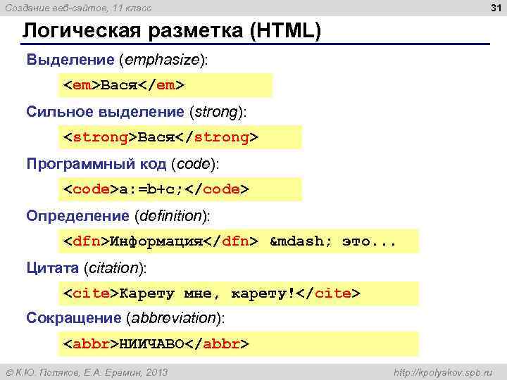 31 Создание веб-сайтов, 11 класс Логическая разметка (HTML) Выделение (emphasize): <em>Вася</em> Сильное выделение (strong):