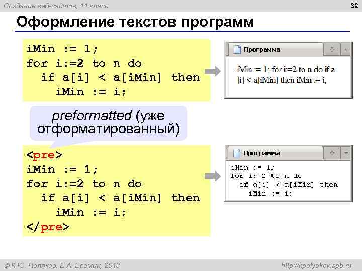 Создание веб-сайтов, 11 класс 32 Оформление текстов программ i. Min : = 1; for