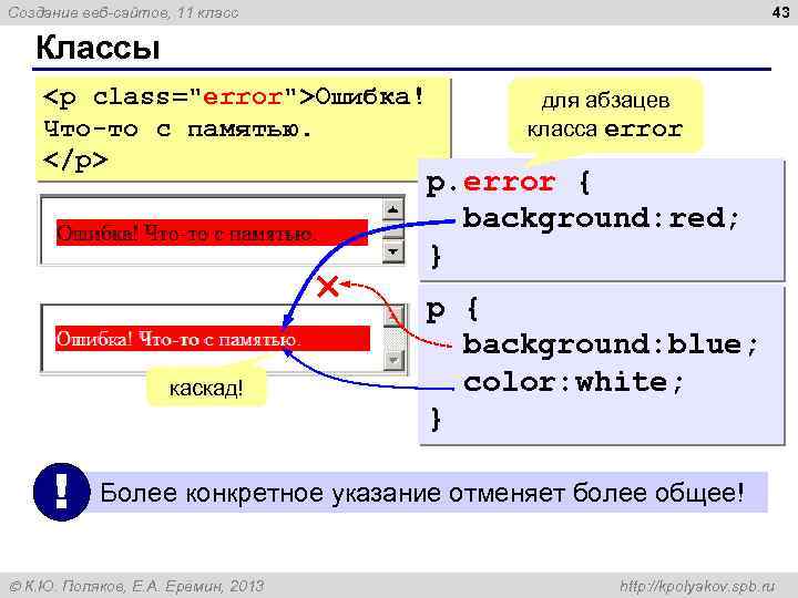 43 Создание веб-сайтов, 11 класс Классы <p class="error">Ошибка! Что-то с памятью. </p> для абзацев