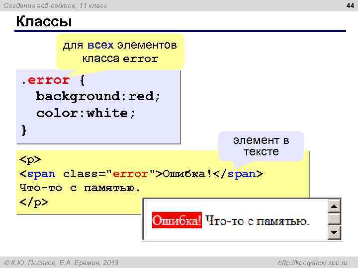 44 Создание веб-сайтов, 11 класс Классы для всех элементов класса error { background: red;