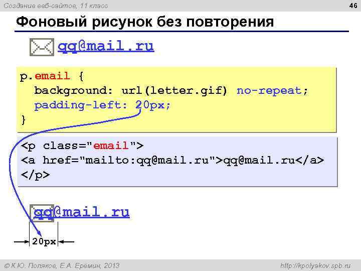 46 Создание веб-сайтов, 11 класс Фоновый рисунок без повторения qq@mail. ru p. email {