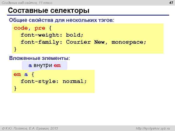 47 Создание веб-сайтов, 11 класс Составные селекторы Общие свойства для нескольких тэгов: code, pre