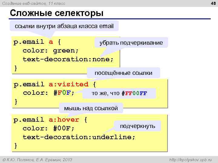 48 Создание веб-сайтов, 11 класс Сложные селекторы ссылки внутри абзаца класса email p. email