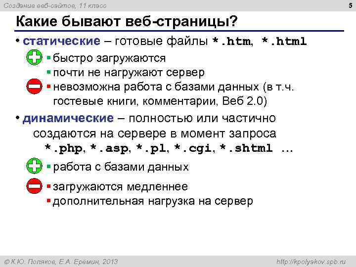 5 Создание веб-сайтов, 11 класс Какие бывают веб-страницы? • статические – готовые файлы *.