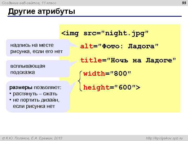 55 Создание веб-сайтов, 11 класс Другие атрибуты <img src="night. jpg" надпись на месте рисунка,