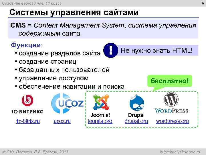 6 Создание веб-сайтов, 11 класс Системы управления сайтами CMS = Content Management System, система