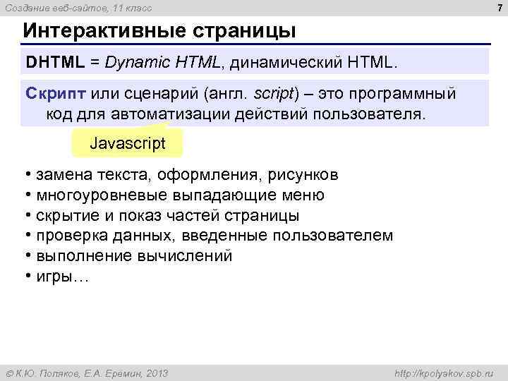 7 Создание веб-сайтов, 11 класс Интерактивные страницы DHTML = Dynamic HTML, динамический HTML. Скрипт