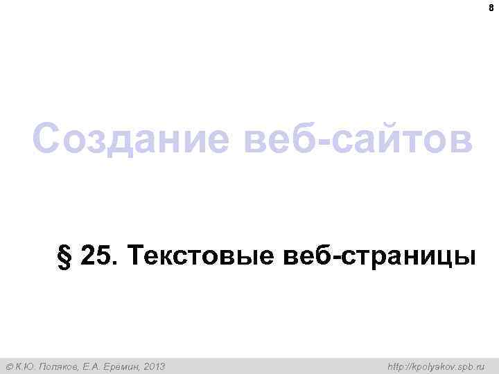 8 Создание веб-сайтов § 25. Текстовые веб-страницы К. Ю. Поляков, Е. А. Ерёмин, 2013