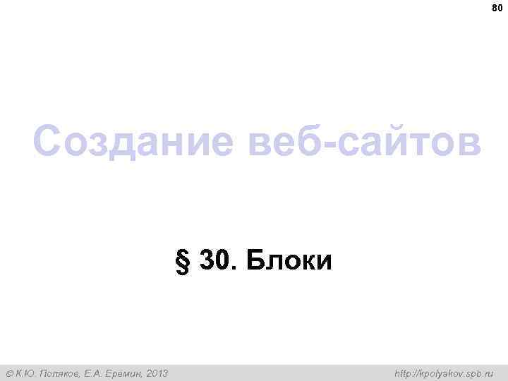 80 Создание веб-сайтов § 30. Блоки К. Ю. Поляков, Е. А. Ерёмин, 2013 http: