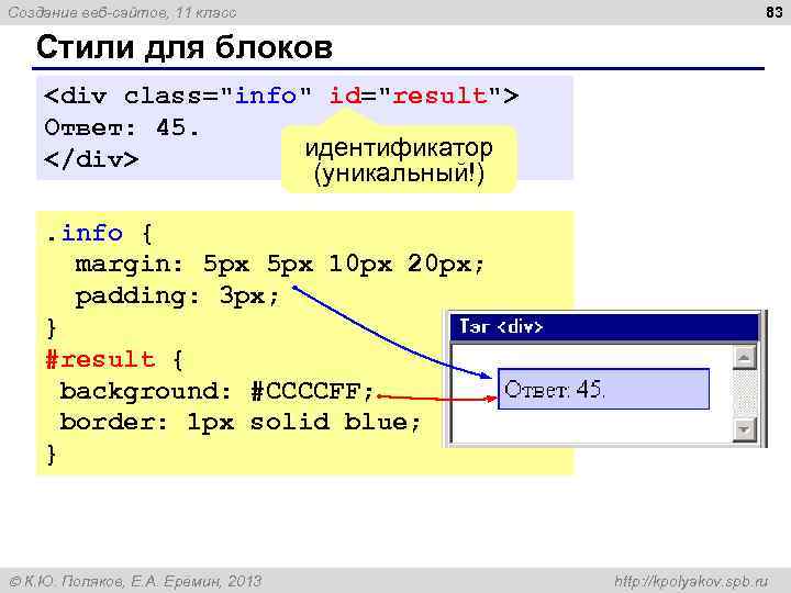 Создание веб-сайтов, 11 класс 83 Стили для блоков <div class="info" id="result"> Ответ: 45. идентификатор