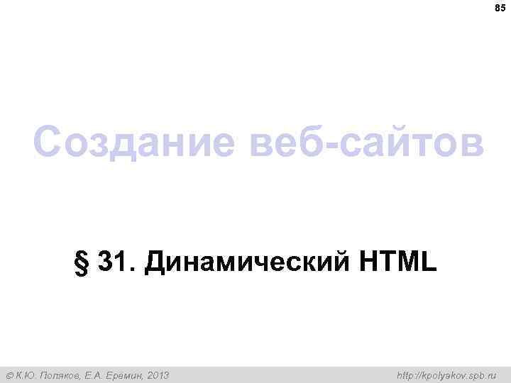 85 Создание веб-сайтов § 31. Динамический HTML К. Ю. Поляков, Е. А. Ерёмин, 2013