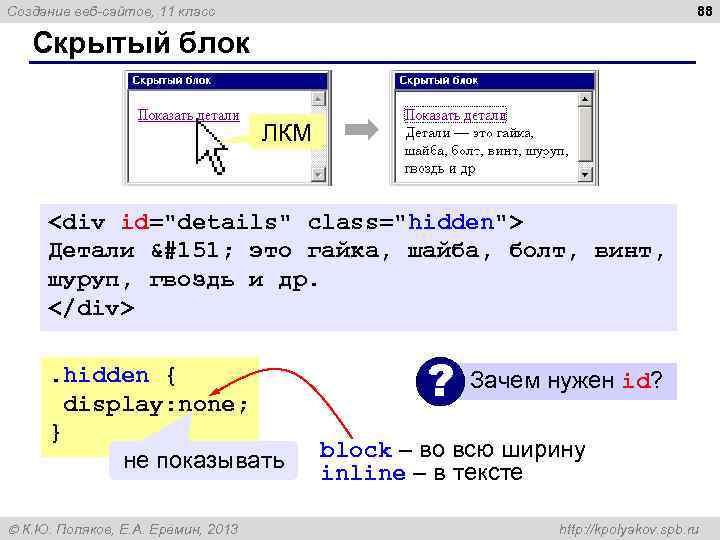 88 Создание веб-сайтов, 11 класс Скрытый блок ЛКМ <div id="details" class="hidden"> Детали — это