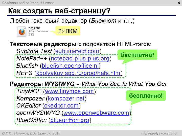 9 Создание веб-сайтов, 11 класс Как создать веб-страницу? Любой текстовый редактор (Блокнот и т.