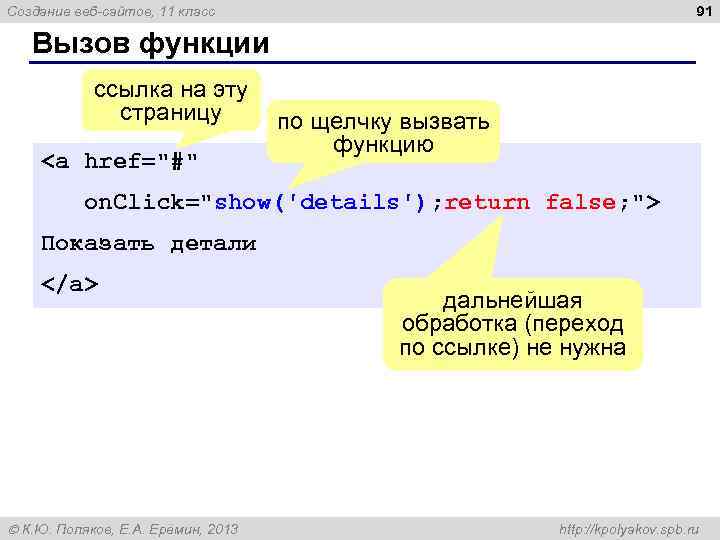91 Создание веб-сайтов, 11 класс Вызов функции ссылка на эту страницу по щелчку вызвать