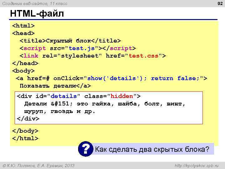 92 Создание веб-сайтов, 11 класс HTML-файл <html> <head> <title>Скрытый блок</title> <script src="test. js"></script> <link