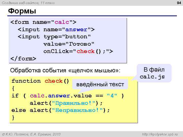 94 Создание веб-сайтов, 11 класс Формы <form name="calc"> <input name="answer"> <input type="button" value="Готово" on.