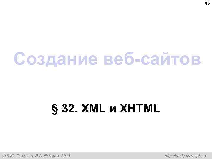 95 Создание веб-сайтов § 32. XML и XHTML К. Ю. Поляков, Е. А. Ерёмин,