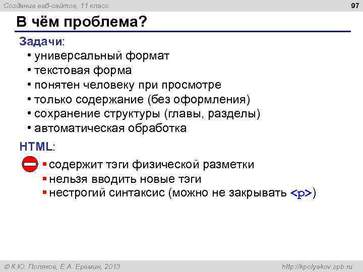 97 Создание веб-сайтов, 11 класс В чём проблема? Задачи: • универсальный формат • текстовая