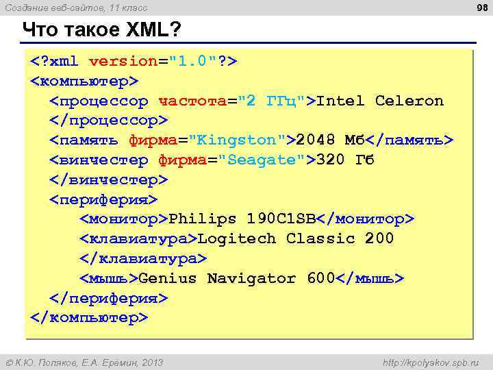 98 Создание веб-сайтов, 11 класс Что такое XML? <? xml version="1. 0"? > <компьютер>