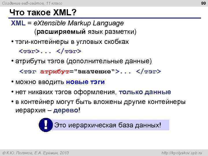 99 Создание веб-сайтов, 11 класс Что такое XML? XML = e. Xtensible Markup Language