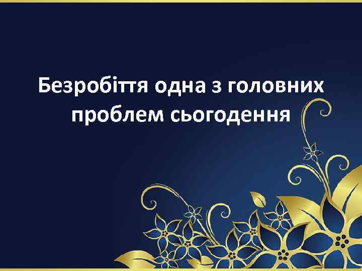 Безробіття одна з головних проблем сьогодення 