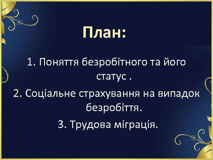 План: 1. Поняття безробітного та його статус. 2. Соціальне страхування на випадок безробіття. 3.