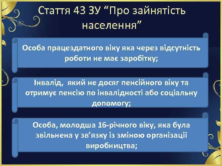 Стаття 43 ЗУ “Про зайнятість населення” Особа працездатного віку яка через відсутність роботи не