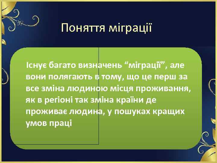 Поняття міграції Існує багато визначень “міграції”, але вони полягають в тому, що це перш