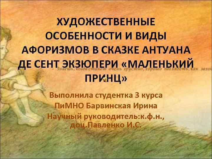 ХУДОЖЕСТВЕННЫЕ ОСОБЕННОСТИ И ВИДЫ АФОРИЗМОВ В СКАЗКЕ АНТУАНА ДЕ СЕНТ ЭКЗЮПЕРИ «МАЛЕНЬКИЙ ПРИНЦ» Выполнила