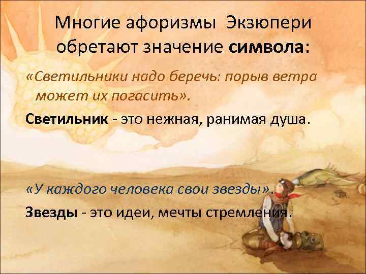 Многие афоризмы Экзюпери обретают значение символа: «Светильники надо беречь: порыв ветра может их погасить»