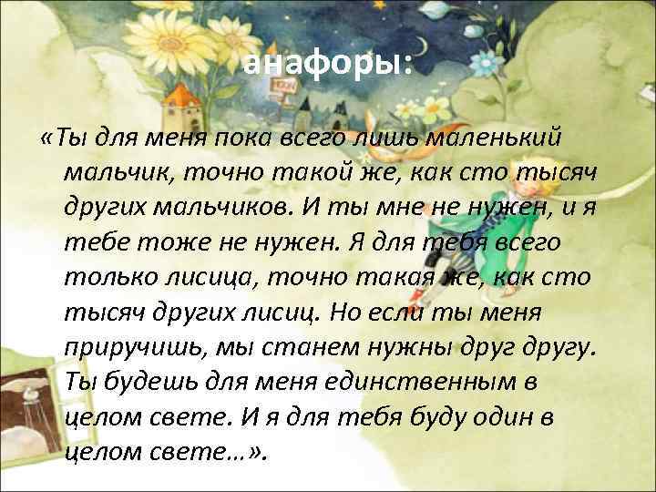 Лишь маленький. Ты для меня пока всего лишь маленький мальчик точно такой. Но если ты меня приручишь мы станем нужны друг другу. Пока я всего лишь маленький мальчик.