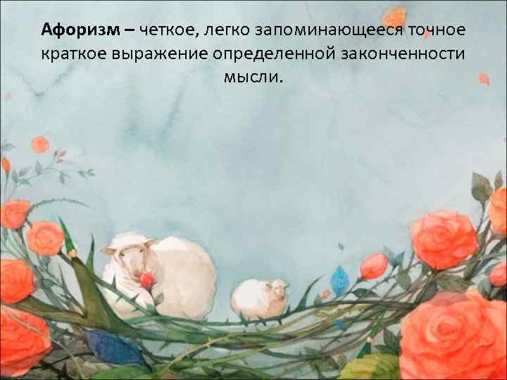 Афоризм – четкое, легко запоминающееся точное краткое выражение определенной законченности мысли. 