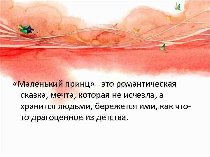  «Маленький принц» – это романтическая сказка, мечта, которая не исчезла, а хранится людьми,
