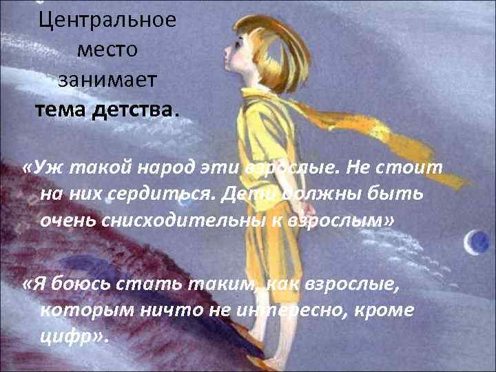 Центральное место занимает тема детства. «Уж такой народ эти взрослые. Не стоит на них