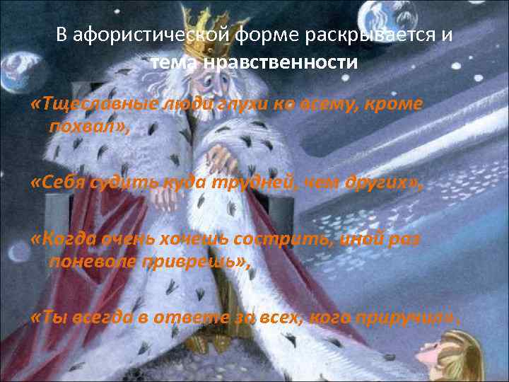 В афористической форме раскрывается и тема нравственности «Тщеславные люди глухи ко всему, кроме похвал»