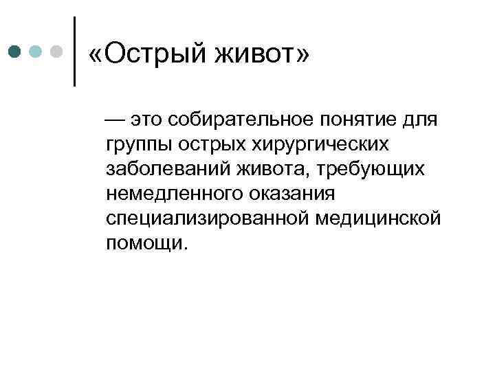 Острый живот. Понятие об остром животе. Понятие острый живот. Острый живот кратко.