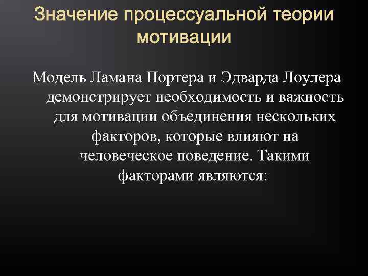 Значение процессуальной теории мотивации Модель Ламана Портера и Эдварда Лоулера демонстрирует необходимость и важность