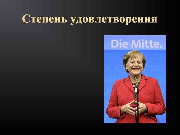 Степень удовлетворения 