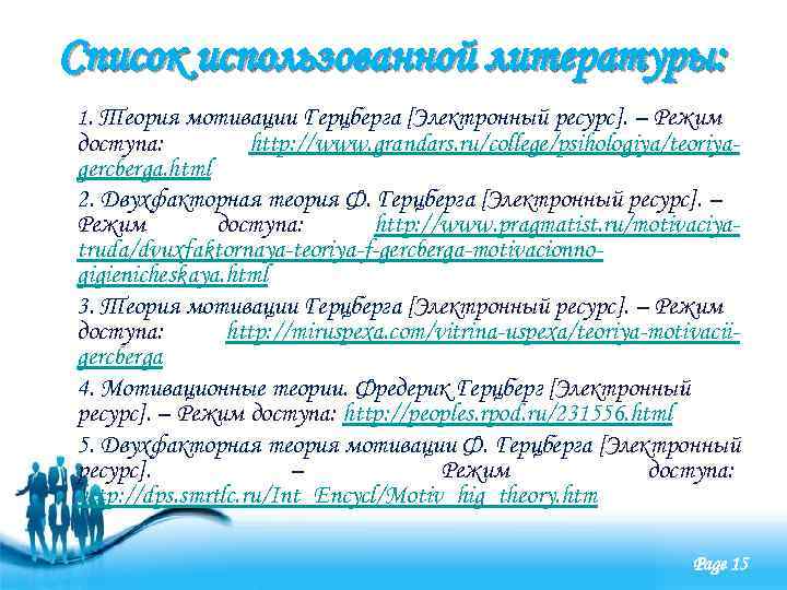 Список использованной литературы: 1. Теория мотивации Герцберга [Электронный ресурс]. – Режим доступа: http: //www.