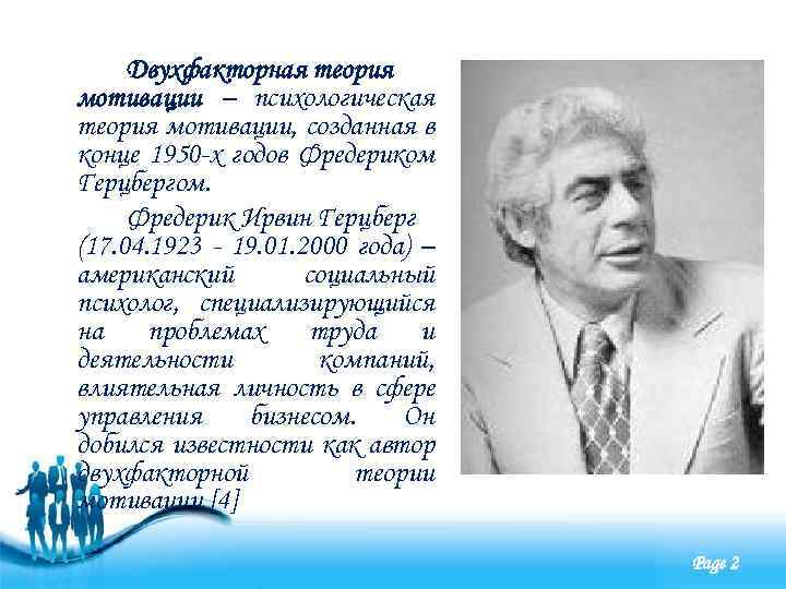 Двухфакторная теория мотивации – психологическая теория мотивации, созданная в конце 1950 -х годов Фредериком