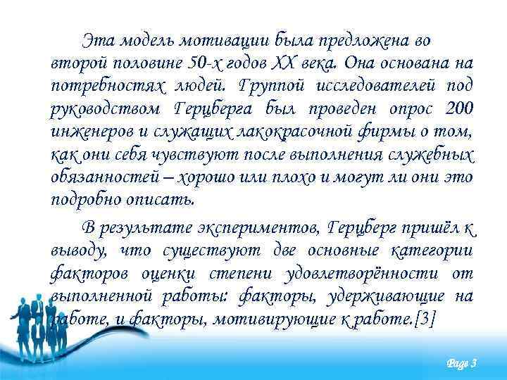 Эта модель мотивации была предложена во второй половине 50 -х годов XX века. Она